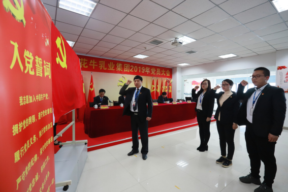 河南花花牛乳業(yè)集團(tuán)黨委召開(kāi)2019年黨員大會(huì) 河南花花牛乳業(yè)集團(tuán)黨委召開(kāi)2019年黨員大會(huì)