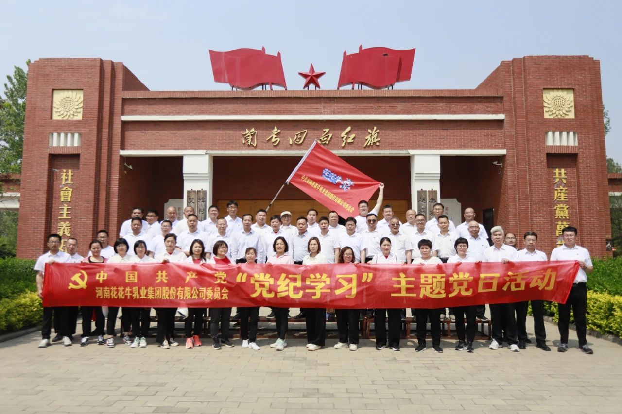 砥礪初心使命，汲取奮進(jìn)力量丨花花牛乳業(yè)集團(tuán)黨委組織開展學(xué)習(xí)“焦裕祿精神”主題黨日活動