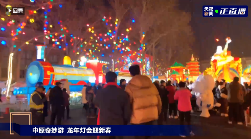 央視直播鄭州龍年燈會(huì)迎新春，花花牛品牌上大分