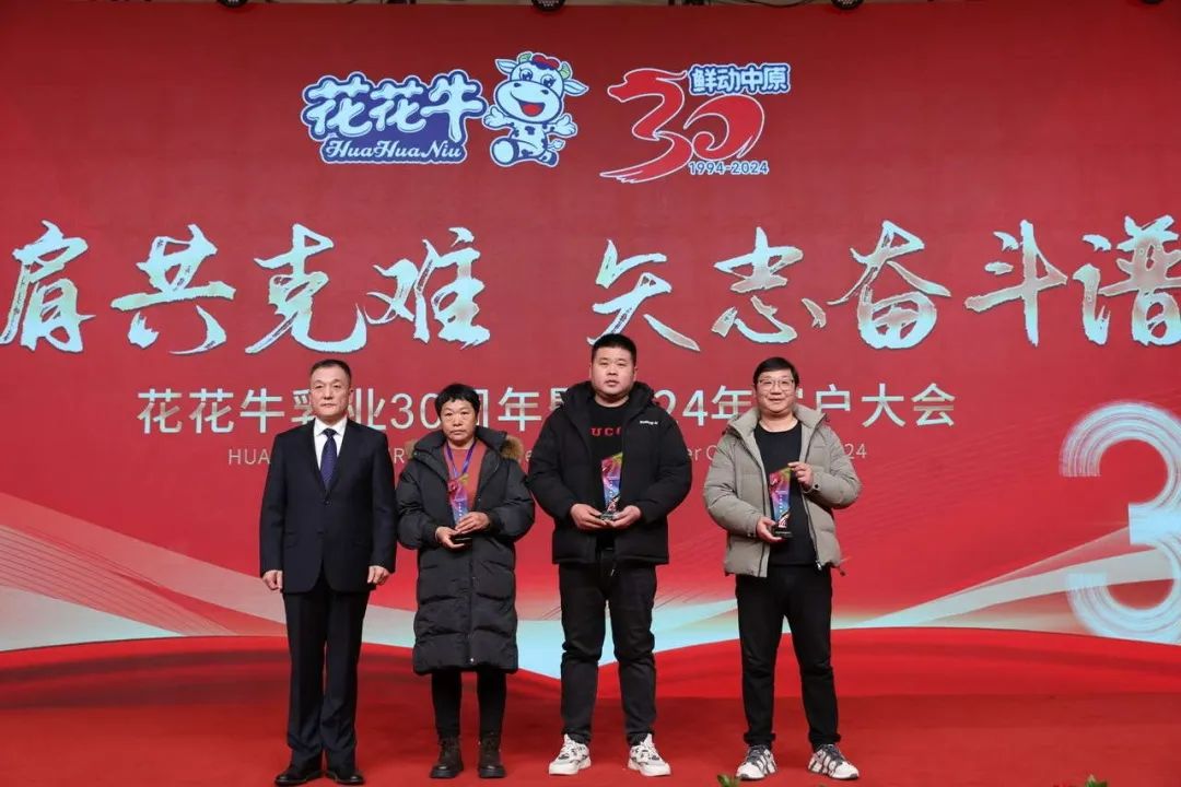 花花牛乳業(yè)30周年暨2024年客戶(hù)大會(huì)圓滿(mǎn)召開(kāi)！