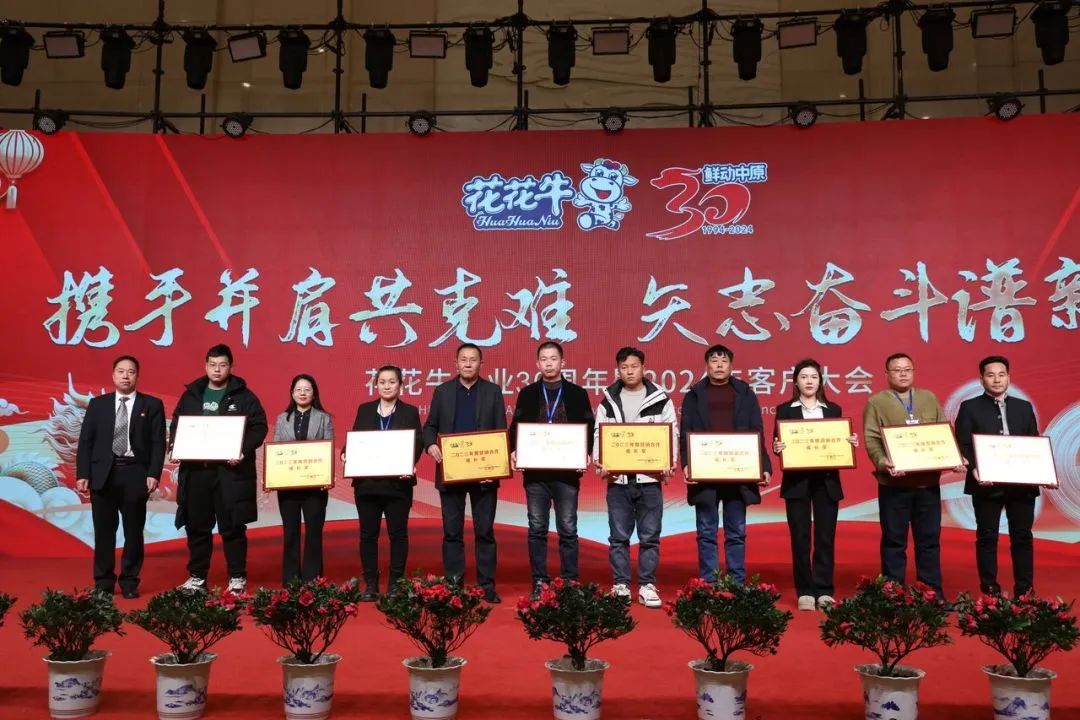 花花牛乳業(yè)30周年暨2024年客戶(hù)大會(huì)圓滿(mǎn)召開(kāi)！