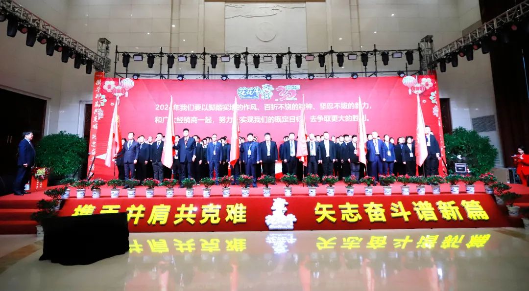 花花牛乳業(yè)30周年暨2024年客戶(hù)大會(huì)圓滿(mǎn)召開(kāi)！
