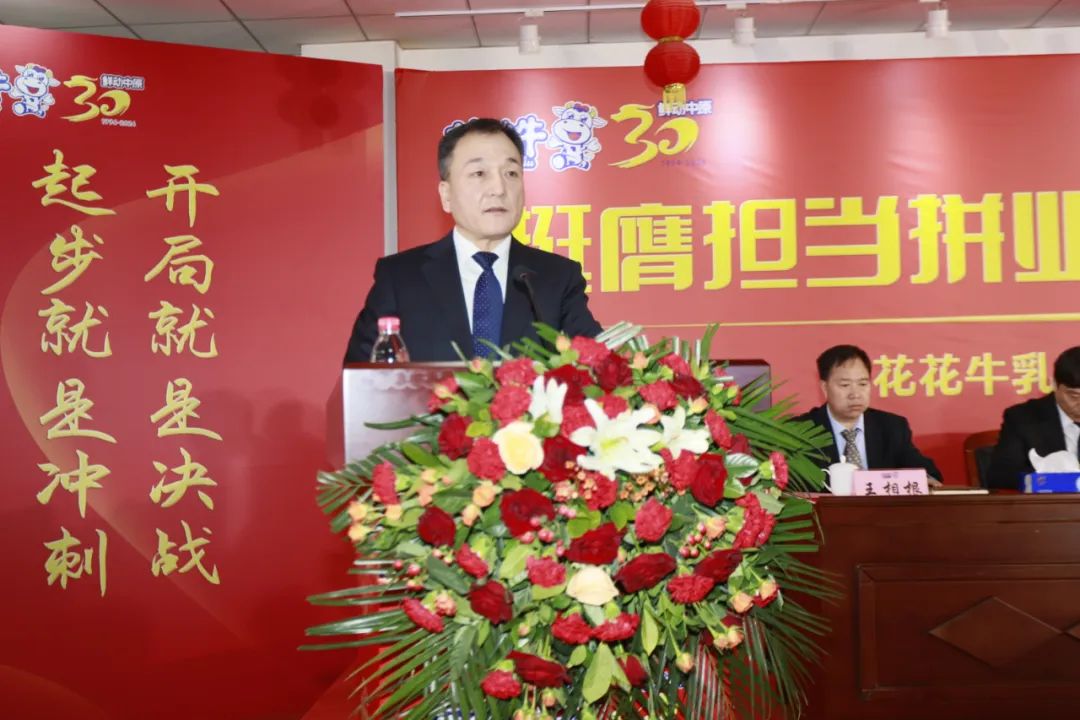 挺膺擔(dān)當(dāng)拼業(yè)績，踔厲奮發(fā)開新局——花花牛乳業(yè)集團(tuán)召開2024年度工作會(huì)議