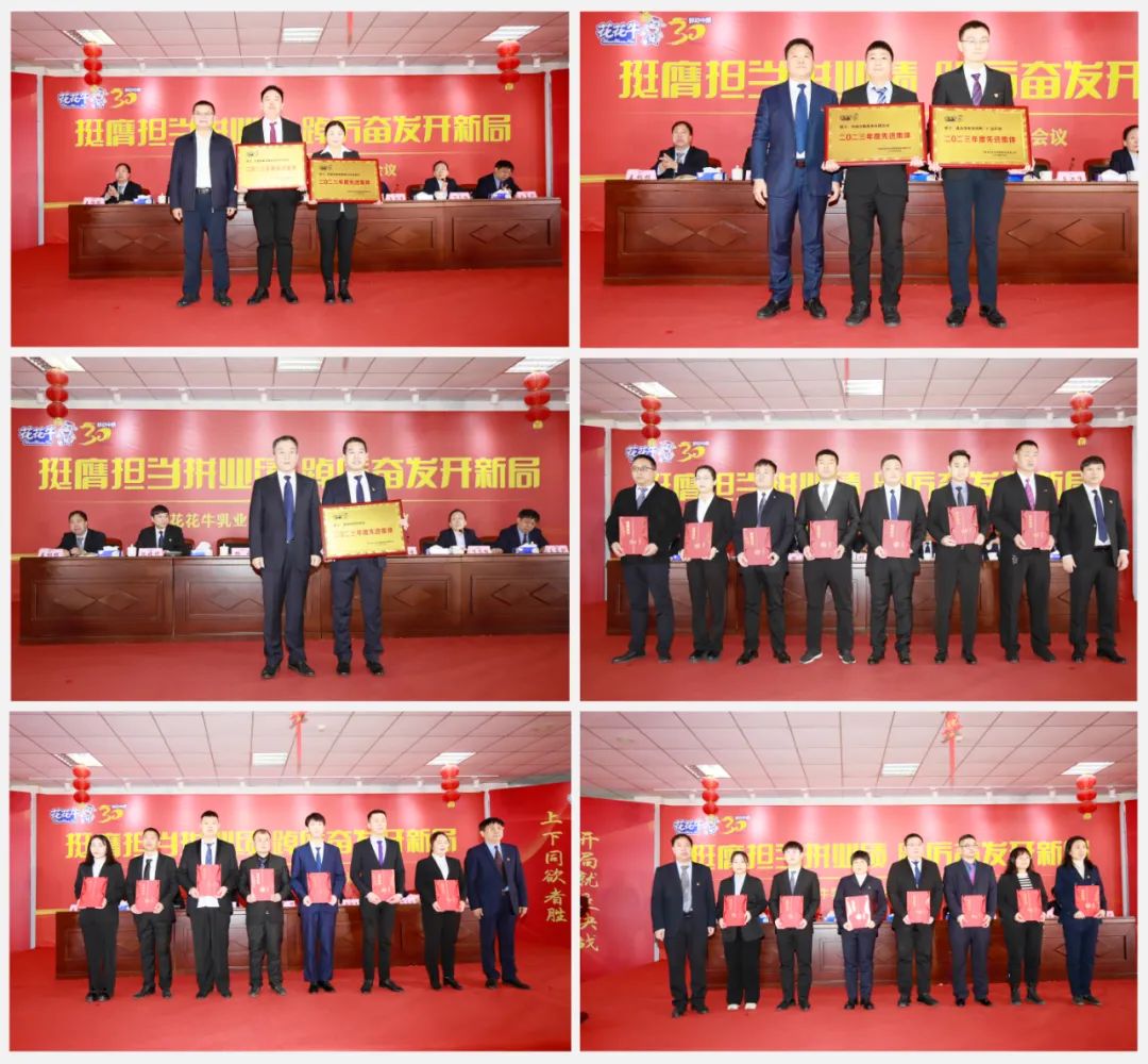 挺膺擔(dān)當(dāng)拼業(yè)績，踔厲奮發(fā)開新局——花花牛乳業(yè)集團(tuán)召開2024年度工作會(huì)議
