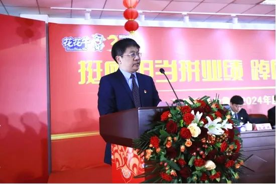 挺膺擔(dān)當(dāng)拼業(yè)績，踔厲奮發(fā)開新局——花花牛乳業(yè)集團(tuán)召開2024年度工作會(huì)議