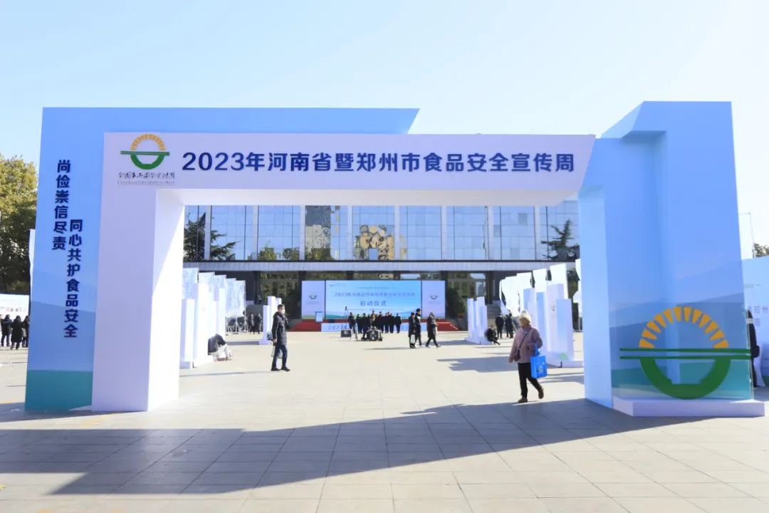 花花牛丨落實食品生產(chǎn)加工企業(yè)質(zhì)量安全主體責(zé)任，助力人民群眾生活更美好——2023年河南省暨鄭州食品安全宣傳周啟動儀式隆重舉行