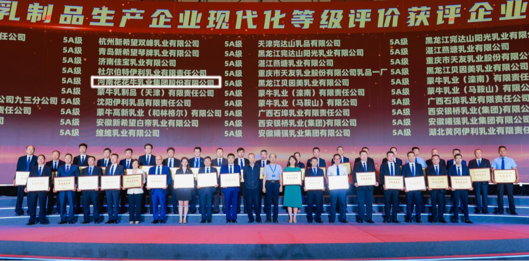 啟航新征程 點(diǎn)亮新賽道丨花花牛乳業(yè)集團(tuán)參加第十四屆中國奶業(yè)大會暨D20峰會，榮獲“中國乳制品生產(chǎn)企業(yè)現(xiàn)代化等級5A級”評定殊榮