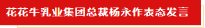 揚帆起航 譜寫絢麗新篇章 | 花花牛乳業(yè)集團新一屆董事會成立并召開中高層以上領導干部會議 揚帆起航 譜寫絢麗新篇章 | 花花牛乳業(yè)集團新一屆董事會成立并召開中高層以上領導干部會議