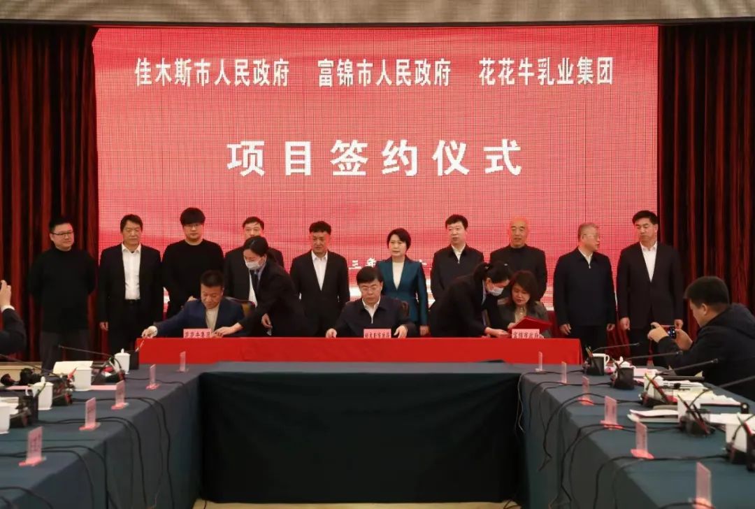 產(chǎn)業(yè)聯(lián)動促發(fā)展 合作共贏創(chuàng)未來 | 佳木斯市政府、富錦市政府與花花牛乳業(yè)集團正式簽署戰(zhàn)略合作協(xié)議