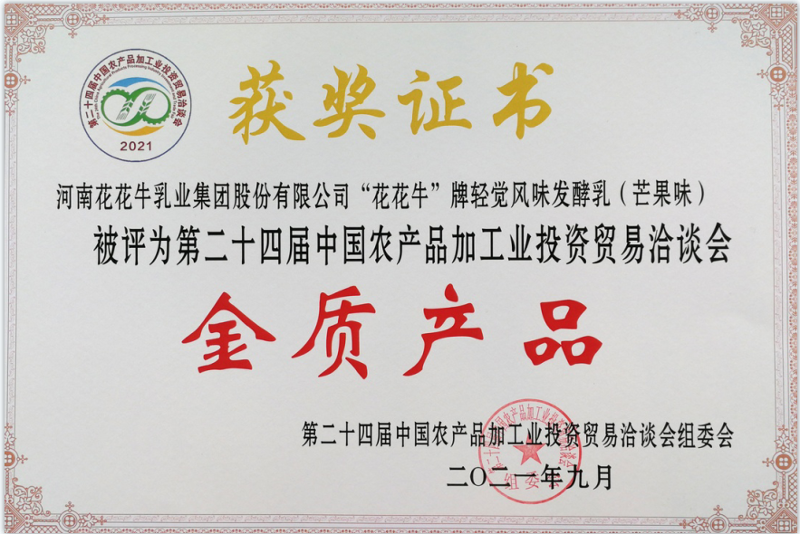 喜報 | 花花牛輕覺酸奶榮獲第二十四屆中國農(nóng)產(chǎn)品加工業(yè)投資貿(mào)易洽談會金質產(chǎn)品獎 喜報 | 花花牛輕覺酸奶榮獲第二十四屆中國農(nóng)產(chǎn)品加工業(yè)投資貿(mào)易洽談會金質產(chǎn)品獎