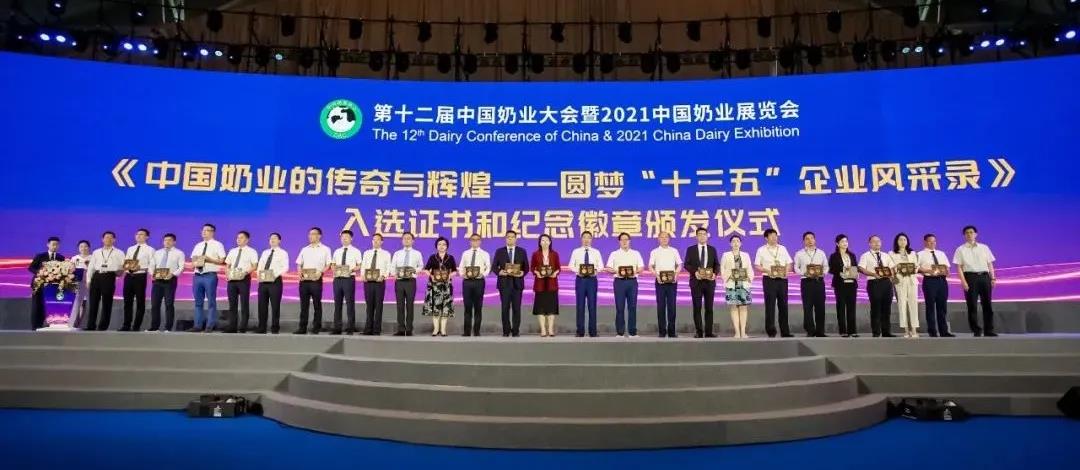 第十二屆中國奶業(yè)大會、中國奶業(yè)展覽會暨2021中國奶業(yè)20強(qiáng)（D20）峰會在合肥盛大召開