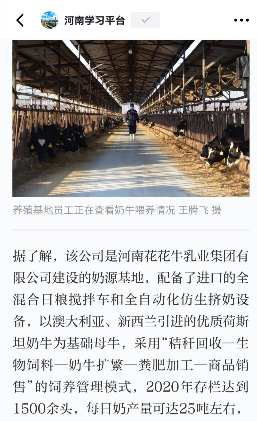 花花牛 | 強(qiáng)！花花牛養(yǎng)殖合源乳業(yè)奶源基地登上“學(xué)習(xí)強(qiáng)國”平臺(tái)啦！