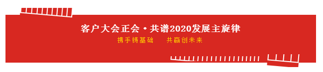 攜手鑄基礎(chǔ) .共贏創(chuàng)未來(lái) | 花花牛2020年客戶大會(huì)盛大啟幕 攜手鑄基礎(chǔ) .共贏創(chuàng)未來(lái) | 花花牛2020年客戶大會(huì)盛大啟幕