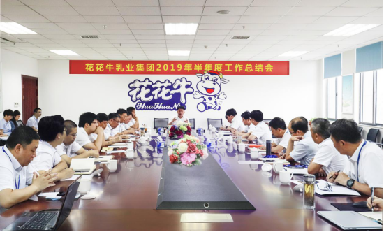 樹立信心、積蓄力量、厚積薄發(fā)、共享成果—花花牛乳業(yè)集團(tuán)召開2019年半年度工作總結(jié)會(huì)