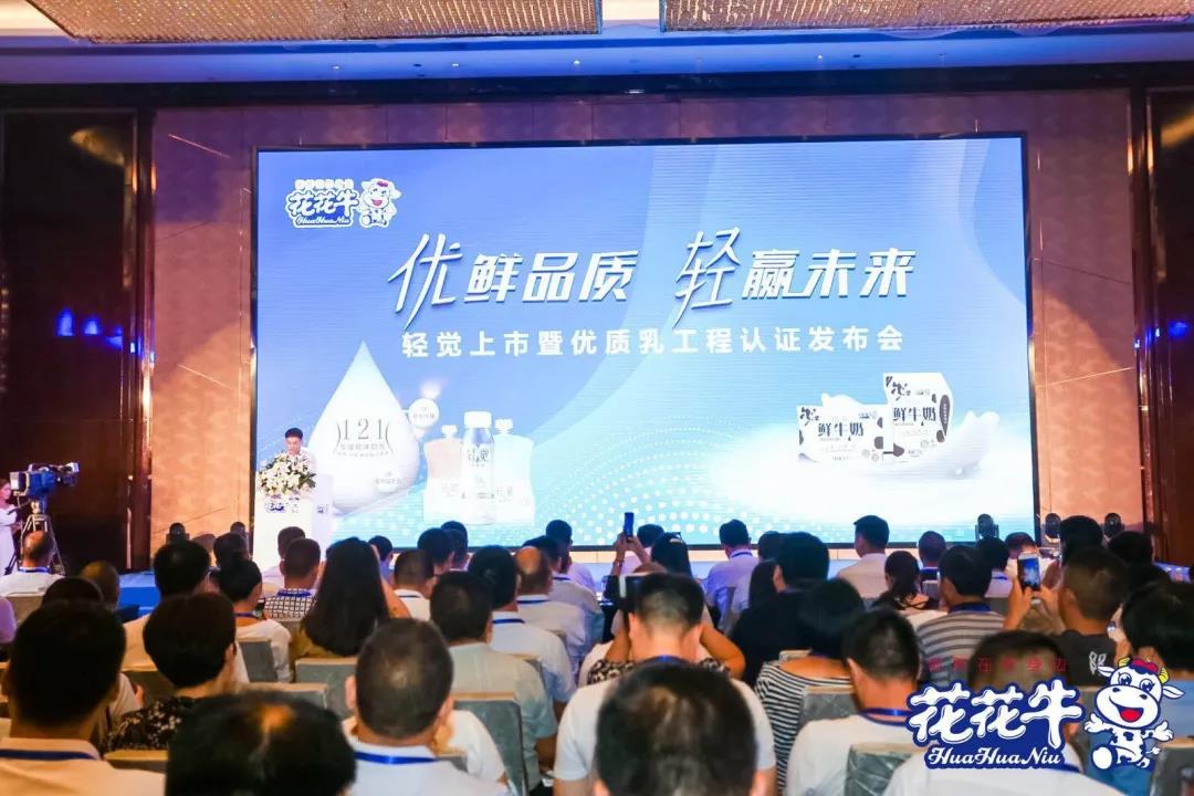 花花牛輕覺上市暨優(yōu)質(zhì)乳工程認(rèn)證發(fā)布會(huì)，盛大啟幕！