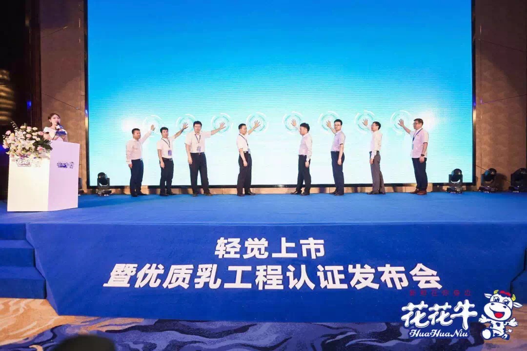 花花牛輕覺上市暨優(yōu)質(zhì)乳工程認(rèn)證發(fā)布會(huì)，盛大啟幕！
