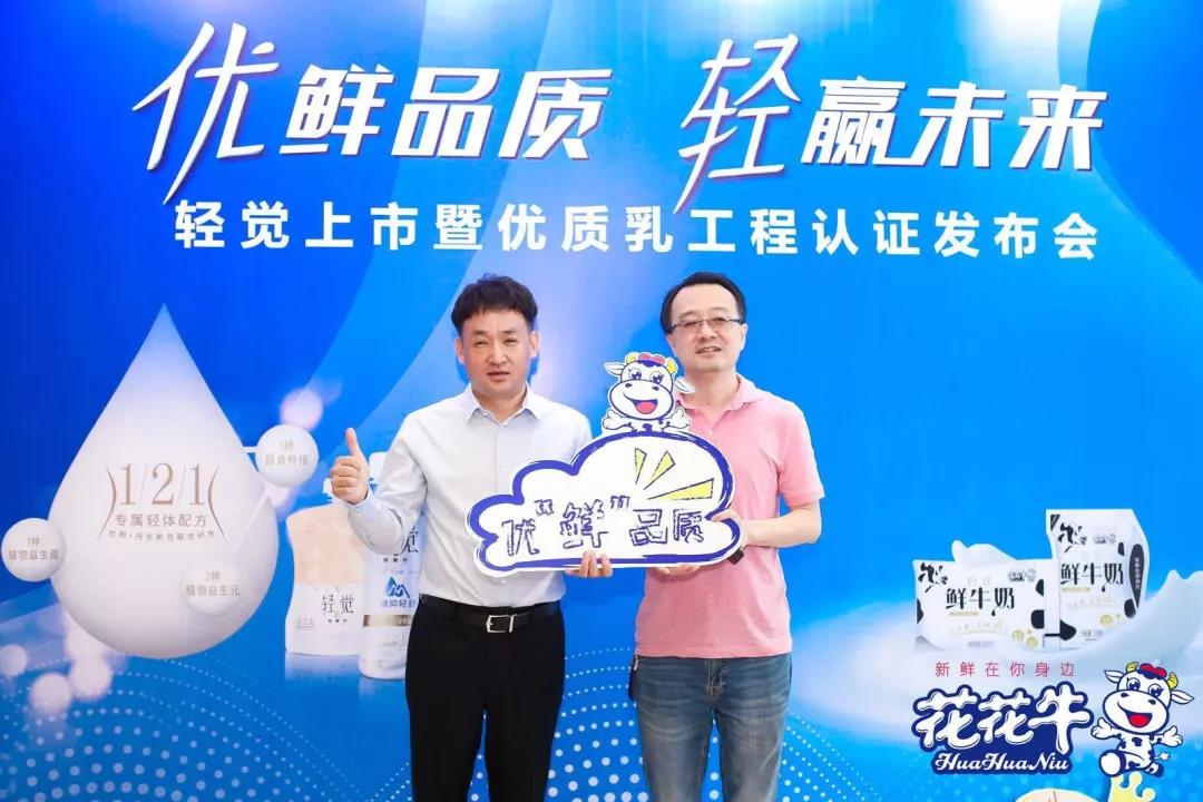 花花牛輕覺上市暨優(yōu)質(zhì)乳工程認(rèn)證發(fā)布會(huì)，盛大啟幕！