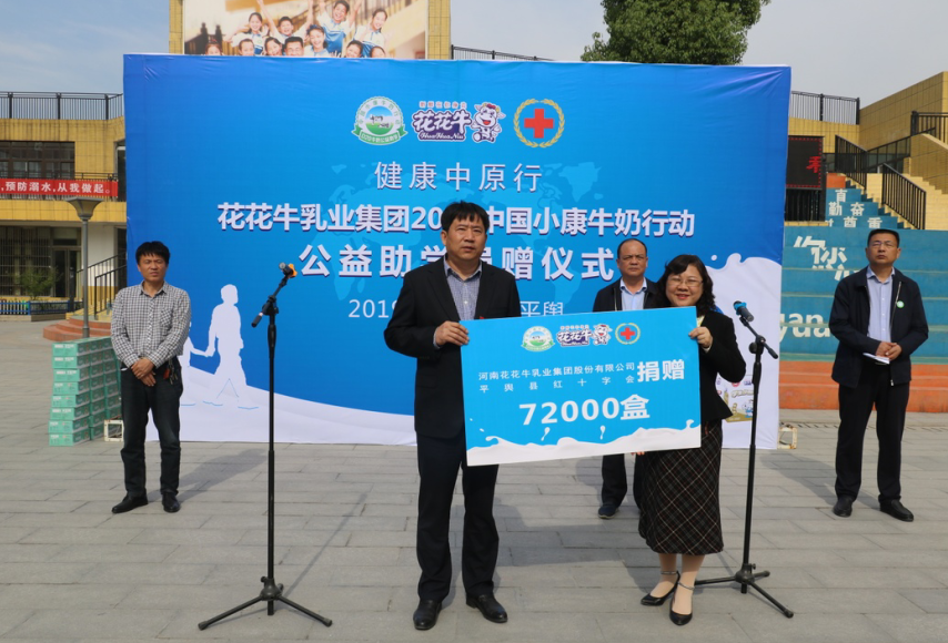 “健康中原行——花花牛小康牛奶公益助學(xué)活動(dòng)捐贈(zèng)儀式”于駐馬店平輿思源實(shí)驗(yàn)學(xué)校順利舉行 “健康中原行——花花牛小康牛奶公益助學(xué)活動(dòng)捐贈(zèng)儀式”于駐馬店平輿思源實(shí)驗(yàn)學(xué)校順利舉行