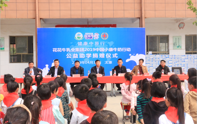 “健康中原行”花花牛乳業(yè)集團(tuán)2019年中國小康牛奶行動 首場公益助學(xué)捐贈儀式在(河南·太康)轉(zhuǎn)樓鎮(zhèn)軒莊小學(xué)舉行 “健康中原行”花花牛乳業(yè)集團(tuán)2019年中國小康牛奶行動 首場公益助學(xué)捐贈儀式在(河南·太康)轉(zhuǎn)樓鎮(zhèn)軒莊小學(xué)舉行