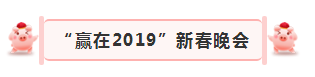 “贏在2019”，花花牛乳業(yè)集團(tuán)2019年新春晚會(huì)盛大開(kāi)幕