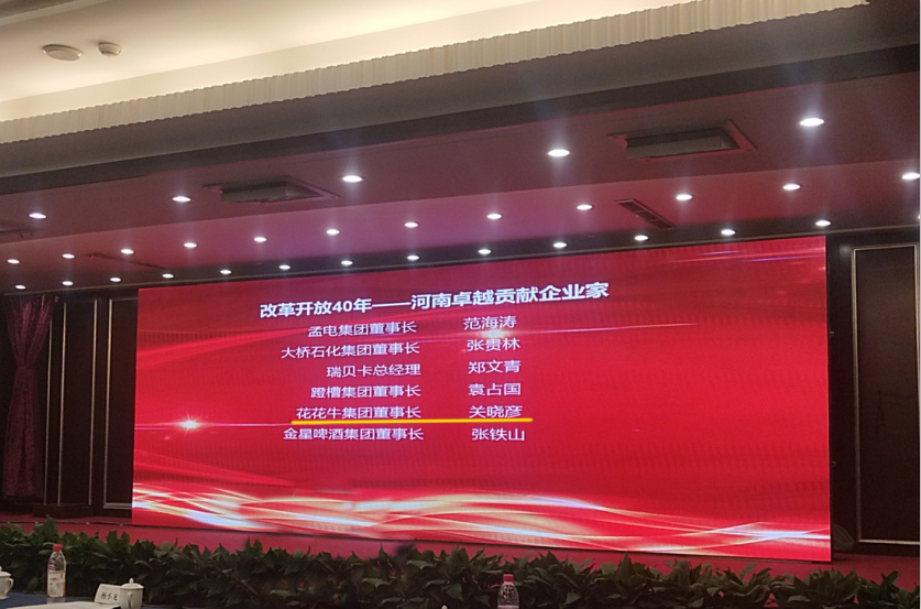 花花牛董事長關(guān)曉彥榮獲“改革開放40年-河南卓越貢獻(xiàn)企業(yè)家”榮譽稱號 花花牛董事長關(guān)曉彥榮獲“改革開放40年-河南卓越貢獻(xiàn)企業(yè)家”榮譽稱號