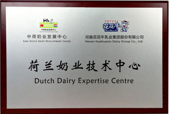 中原地區(qū)首個“荷蘭奶業(yè)技術中心”落戶花花牛 ——中荷奶業(yè)發(fā)展中心和河南花花牛攜手助力中國奶業(yè)發(fā)展 中原地區(qū)首個“荷蘭奶業(yè)技術中心”落戶花花牛 ——中荷奶業(yè)發(fā)展中心和河南花花牛攜手助力中國奶業(yè)發(fā)展