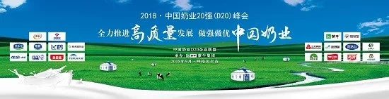 花花牛亮相中國(guó)奶業(yè)20強(qiáng)呼倫貝爾峰會(huì)，共話中國(guó)奶業(yè)振興！