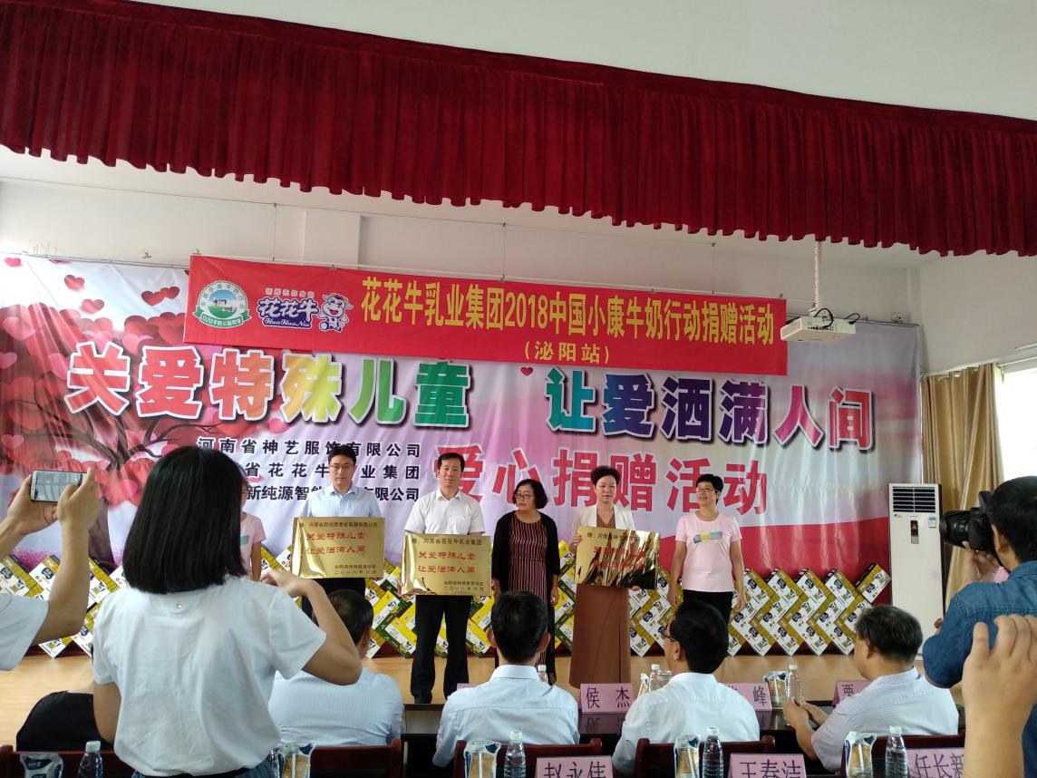 “關(guān)愛(ài)特殊兒童，讓愛(ài)灑滿人間—花花牛乳業(yè)集團(tuán)2018中國(guó)小康牛奶行動(dòng)” 公益助學(xué)泌陽(yáng)捐贈(zèng)儀式
