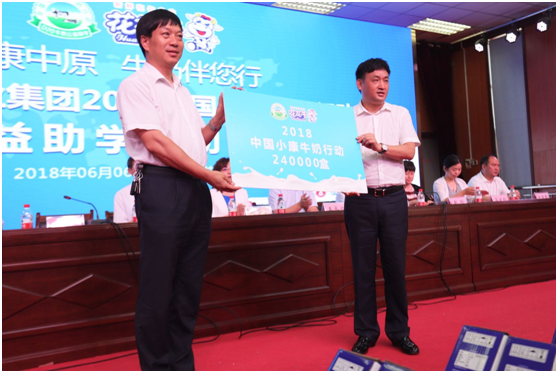 “健康中原，牛奶伴您行——花花牛乳業(yè)集團(tuán)2018中國(guó)小康牛奶行動(dòng)” 公益助學(xué)啟動(dòng)儀式隆重舉行