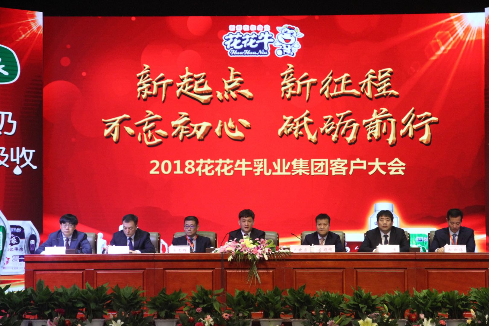 新起點(diǎn)·新征程·不忘初心·砥礪前行| 2018花花牛乳業(yè)集團(tuán)客戶大會(huì)勝利召開(kāi) 新起點(diǎn)·新征程·不忘初心·砥礪前行| 2018花花牛乳業(yè)集團(tuán)客戶大會(huì)勝利召開(kāi)