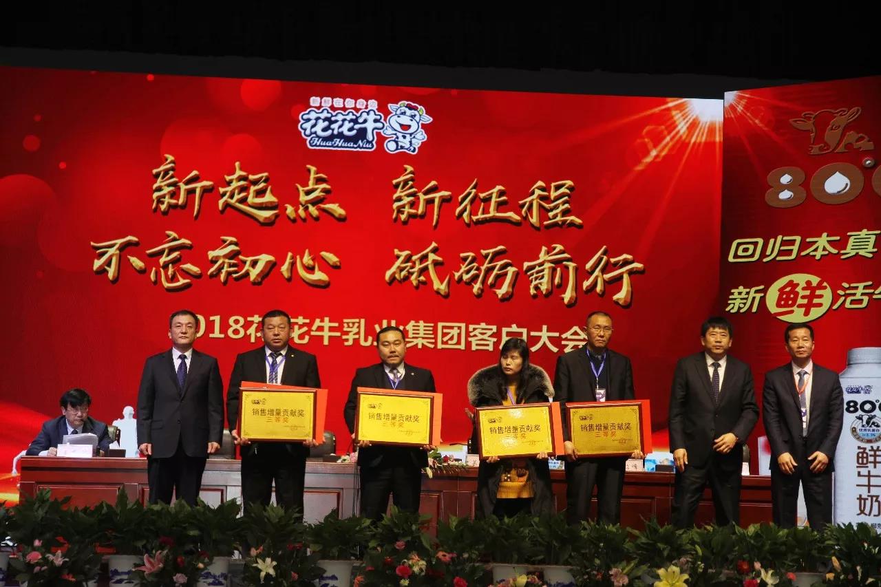 新起點(diǎn)·新征程·不忘初心·砥礪前行| 2018花花牛乳業(yè)集團(tuán)客戶大會(huì)勝利召開(kāi) 新起點(diǎn)·新征程·不忘初心·砥礪前行| 2018花花牛乳業(yè)集團(tuán)客戶大會(huì)勝利召開(kāi)