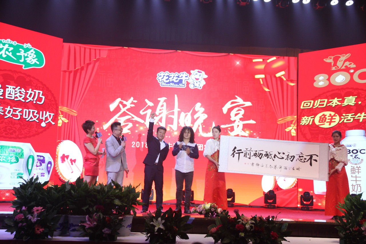 新起點(diǎn)·新征程·不忘初心·砥礪前行| 2018花花牛乳業(yè)集團(tuán)客戶大會(huì)勝利召開(kāi) 新起點(diǎn)·新征程·不忘初心·砥礪前行| 2018花花牛乳業(yè)集團(tuán)客戶大會(huì)勝利召開(kāi)