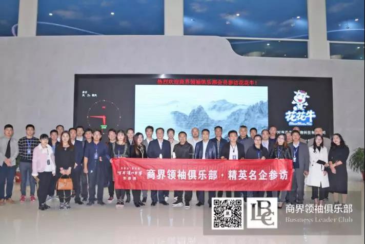 商界領(lǐng)袖俱樂(lè)部精英參訪(fǎng)花花牛！