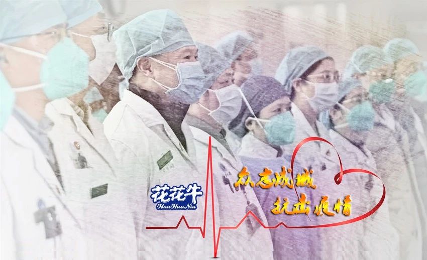 愛心花花牛 | 向抗疫一線醫(yī)護(hù)工作者致敬！