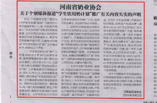 河南市場監(jiān)管周報|河南省奶業(yè)協(xié)會關(guān)于個別媒體報道“學生飲用奶計劃”推廣有關(guān)失實的聲明！