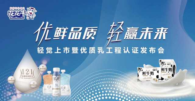 花花牛輕覺(jué)上市暨優(yōu)質(zhì)乳工程認(rèn)證發(fā)布會(huì)，盛大啟幕！