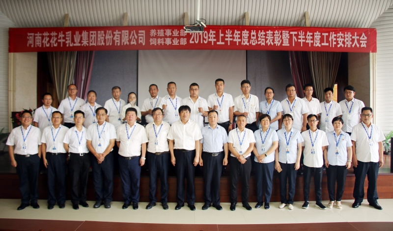 揚(yáng)帆再起航 | 花花牛乳業(yè)集團(tuán)養(yǎng)殖、飼料事業(yè)部2019上半年總結(jié)表彰暨下半年工作部署大會(huì)隆重召開