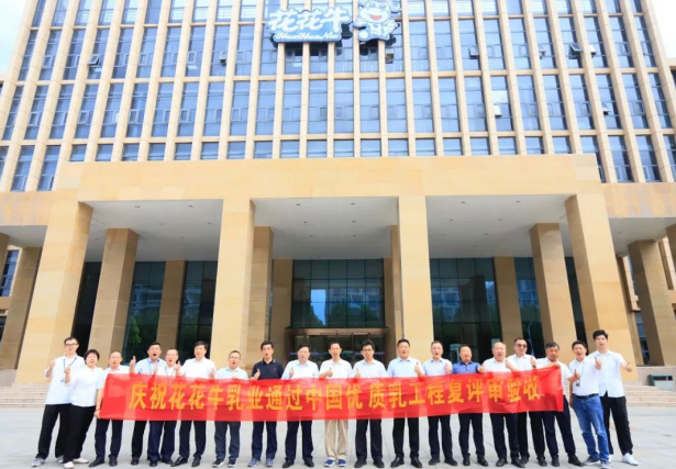 品質(zhì)堅守 榮耀綻放——熱烈祝賀河南花花牛乳業(yè)集團(tuán)成功通過“國家優(yōu)質(zhì)乳工程”第二次復(fù)評審驗收?。。? />
			</div>
		<div   id=