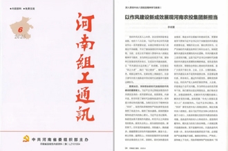 《河南組工通訊》刊發(fā)河南農(nóng)投集團(tuán)黨委書記、董事長(zhǎng)李曉寰署名文章